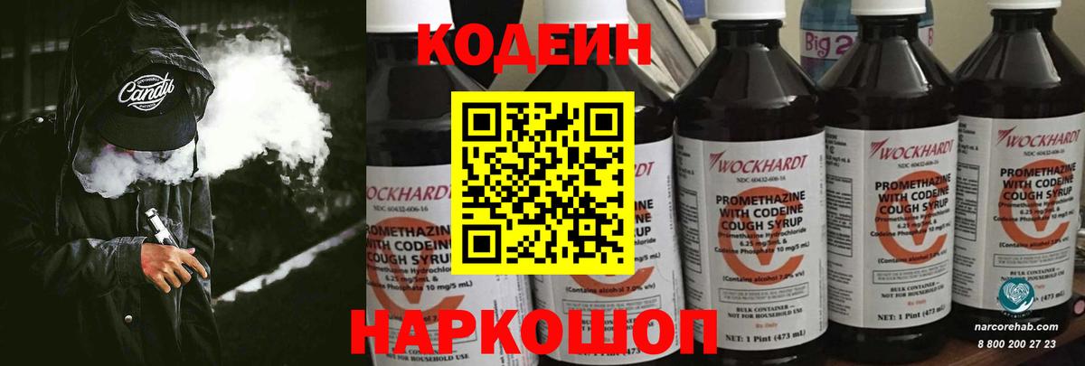 Codein напиток Lean (лин) Ногинск